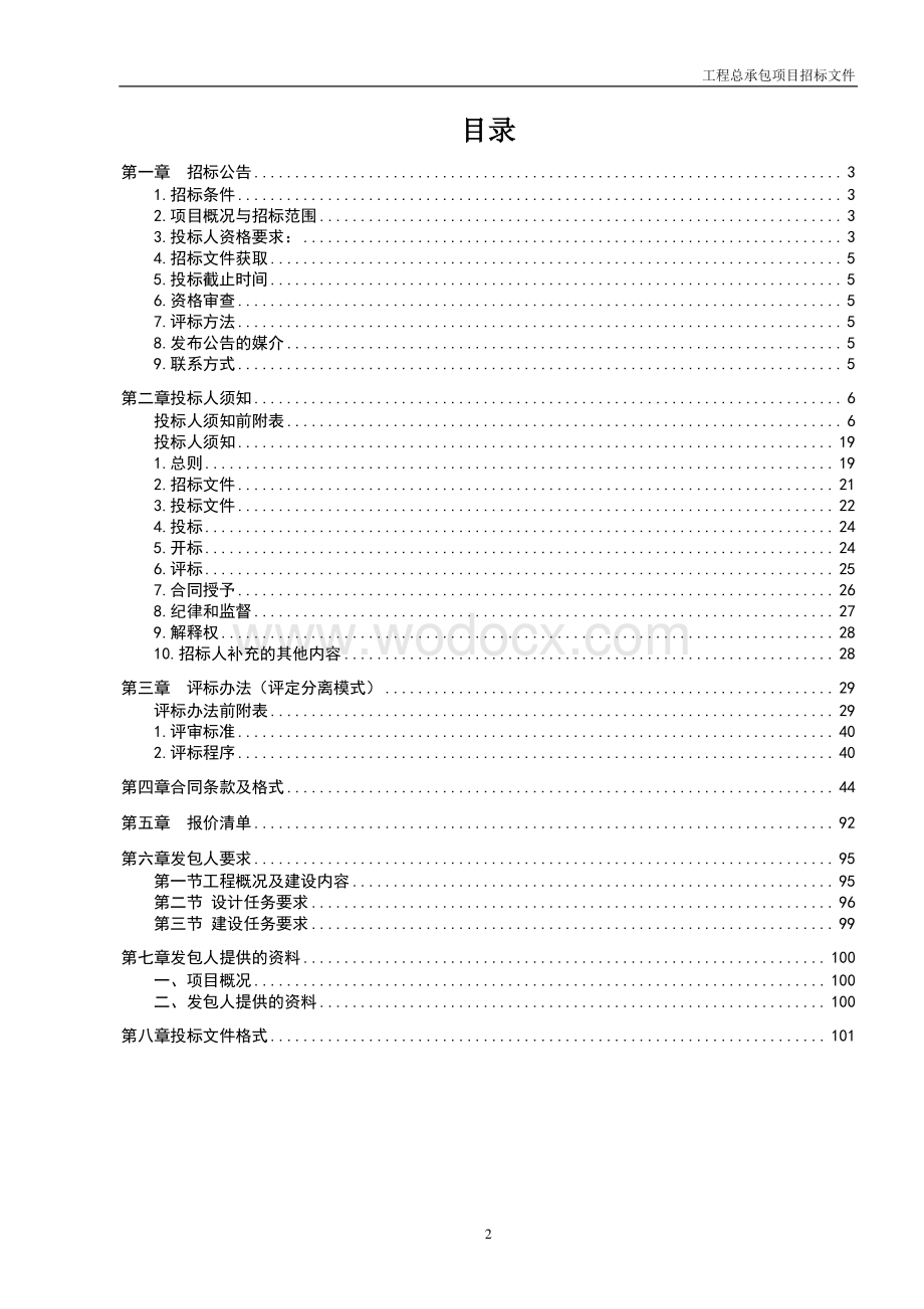 实验学校三期建设项目工程招标文件.pdf_第2页