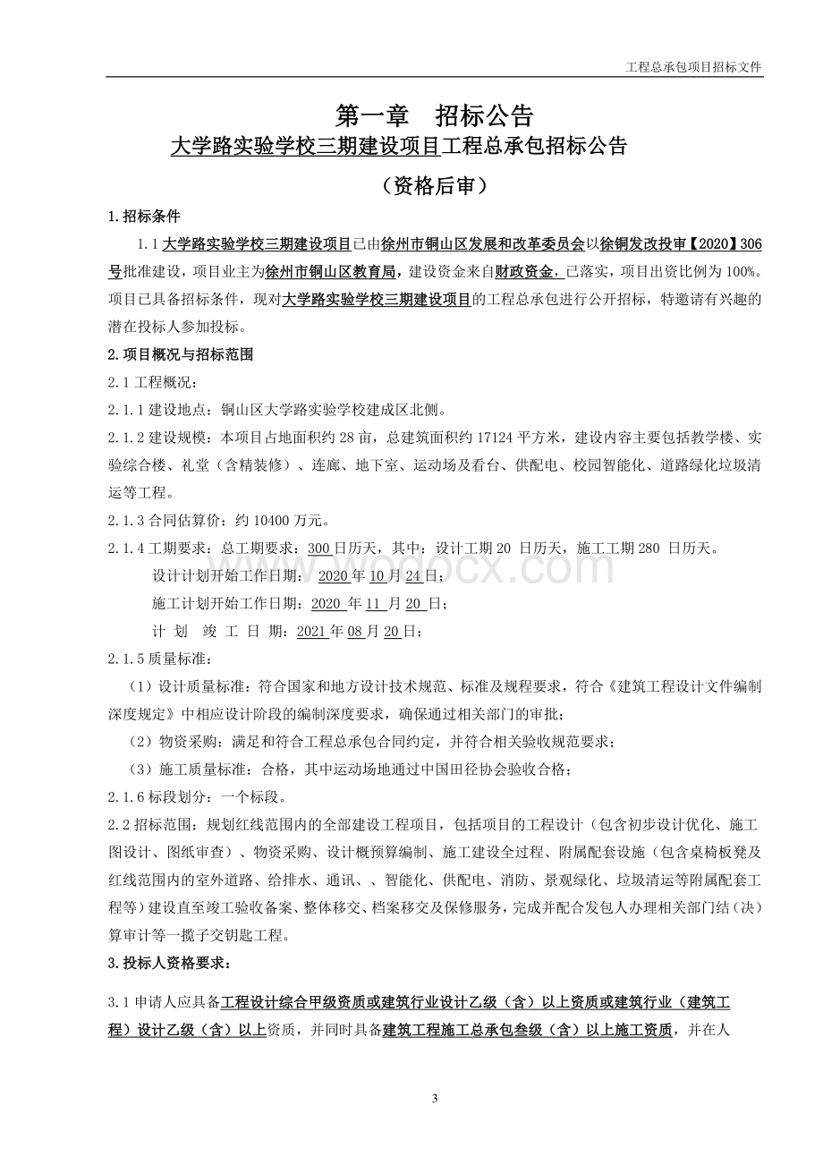 实验学校三期建设项目工程招标文件.pdf_第3页