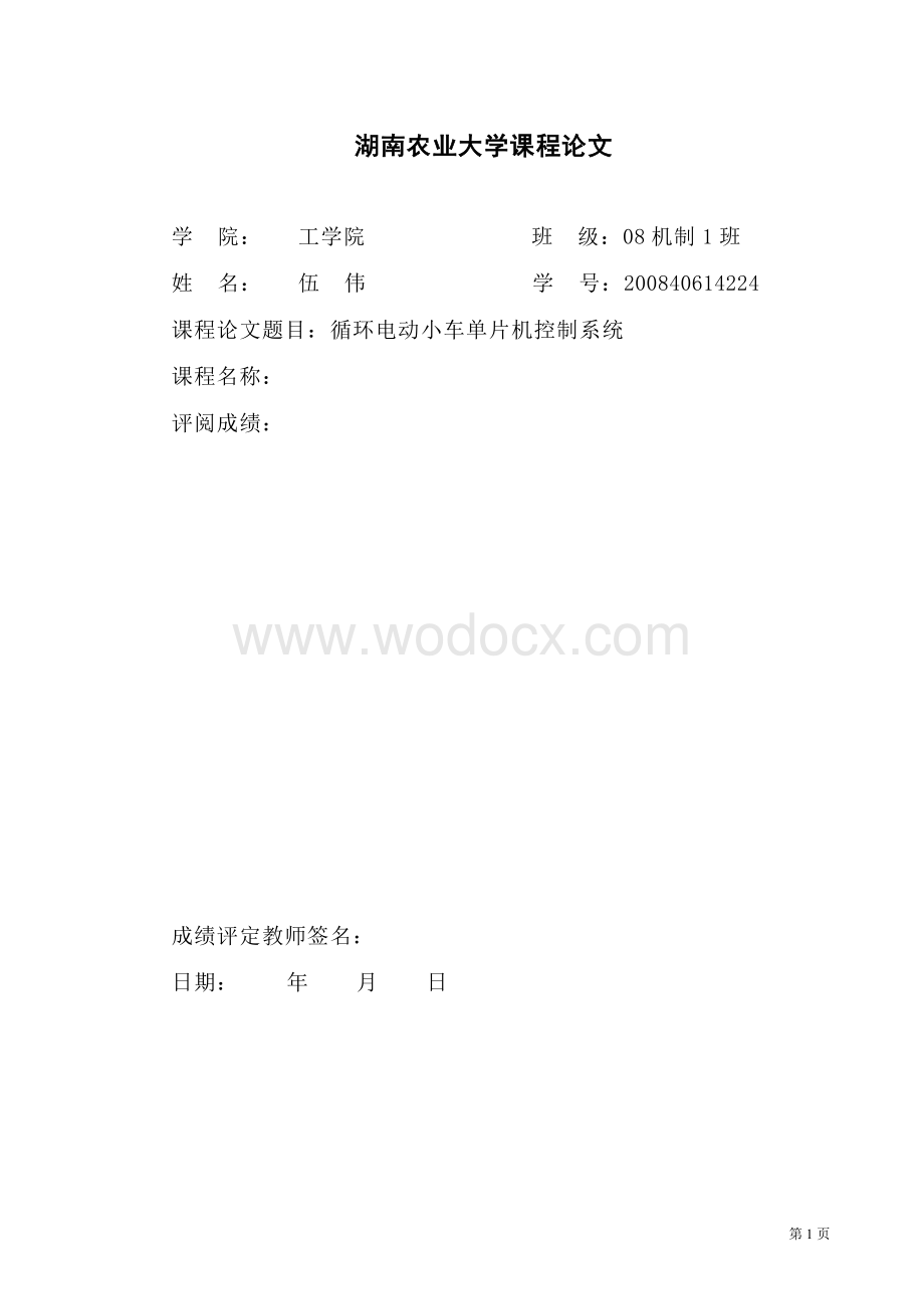 单片机论文循环电动小车单片机控制系统.doc_第1页