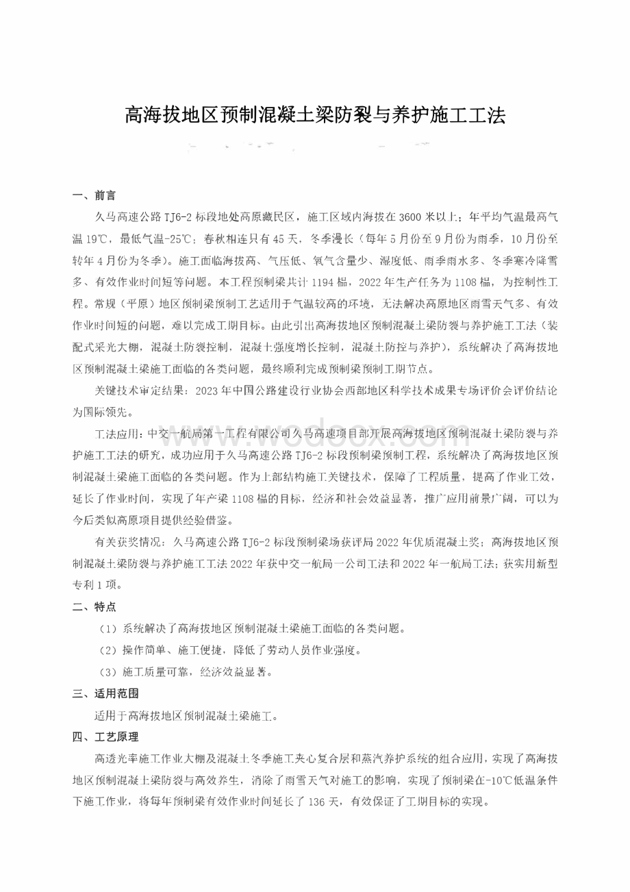 高海拔地区预制混凝土梁防裂与养护施工工法.pdf_第1页