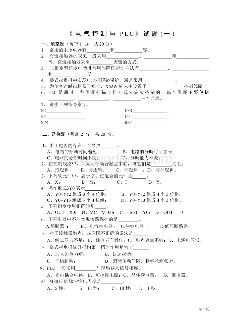 《电气控制与PLC》试题(一).doc_第1页