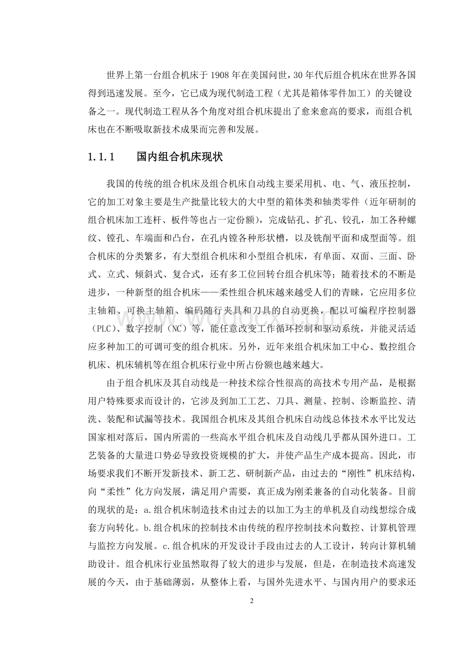 盖板孔加工组合机床总体设计.doc_第2页