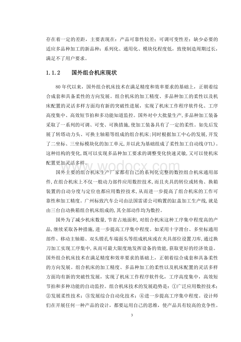 盖板孔加工组合机床总体设计.doc_第3页