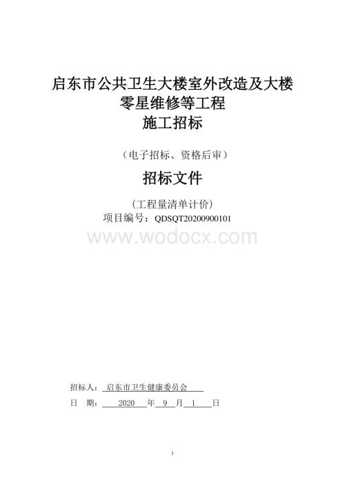 启东市公共卫生大楼室外改造及大楼零星维修等工程启东市公共卫生大楼室等资格后审招标文件正文.pdf