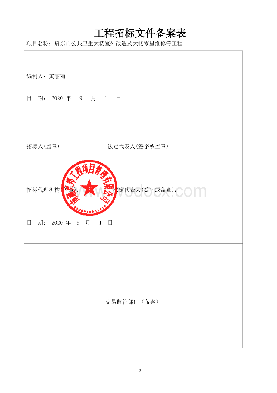 启东市公共卫生大楼室外改造及大楼零星维修等工程启东市公共卫生大楼室等资格后审招标文件正文.pdf_第2页