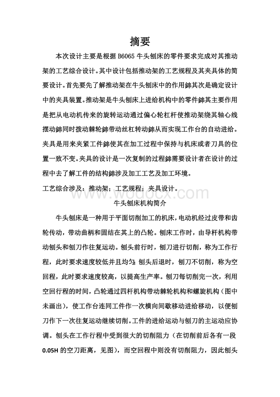 牛头刨床主运动机构方案设计.doc_第2页