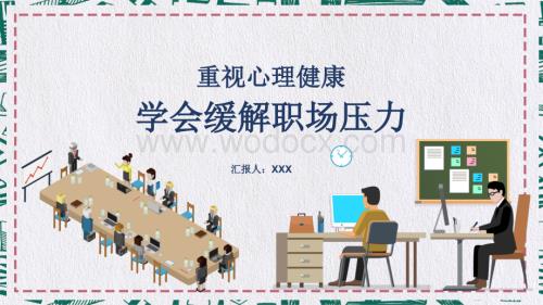 重视心理健康学会缓解职场压力PPT教育资料课件.pptx.pptx