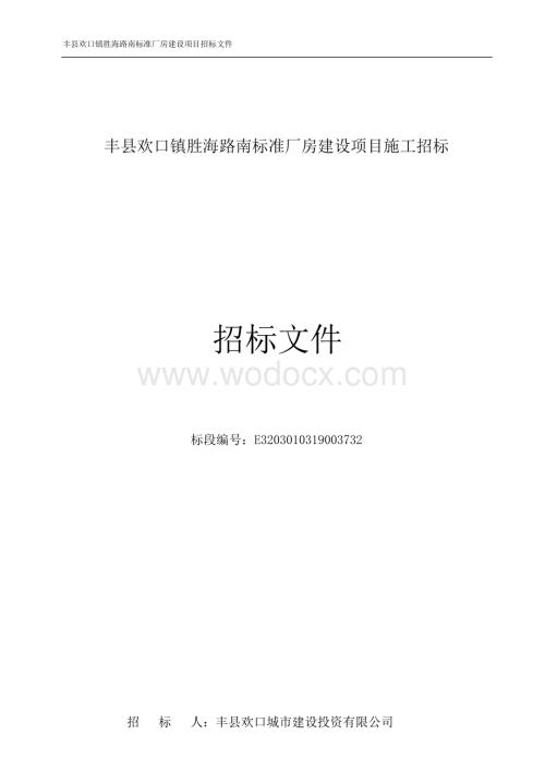 标准厂房建设项目施工招标文件.docx