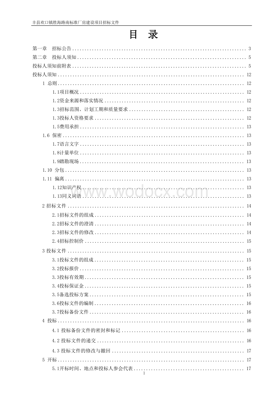 标准厂房建设项目施工招标文件.docx_第3页