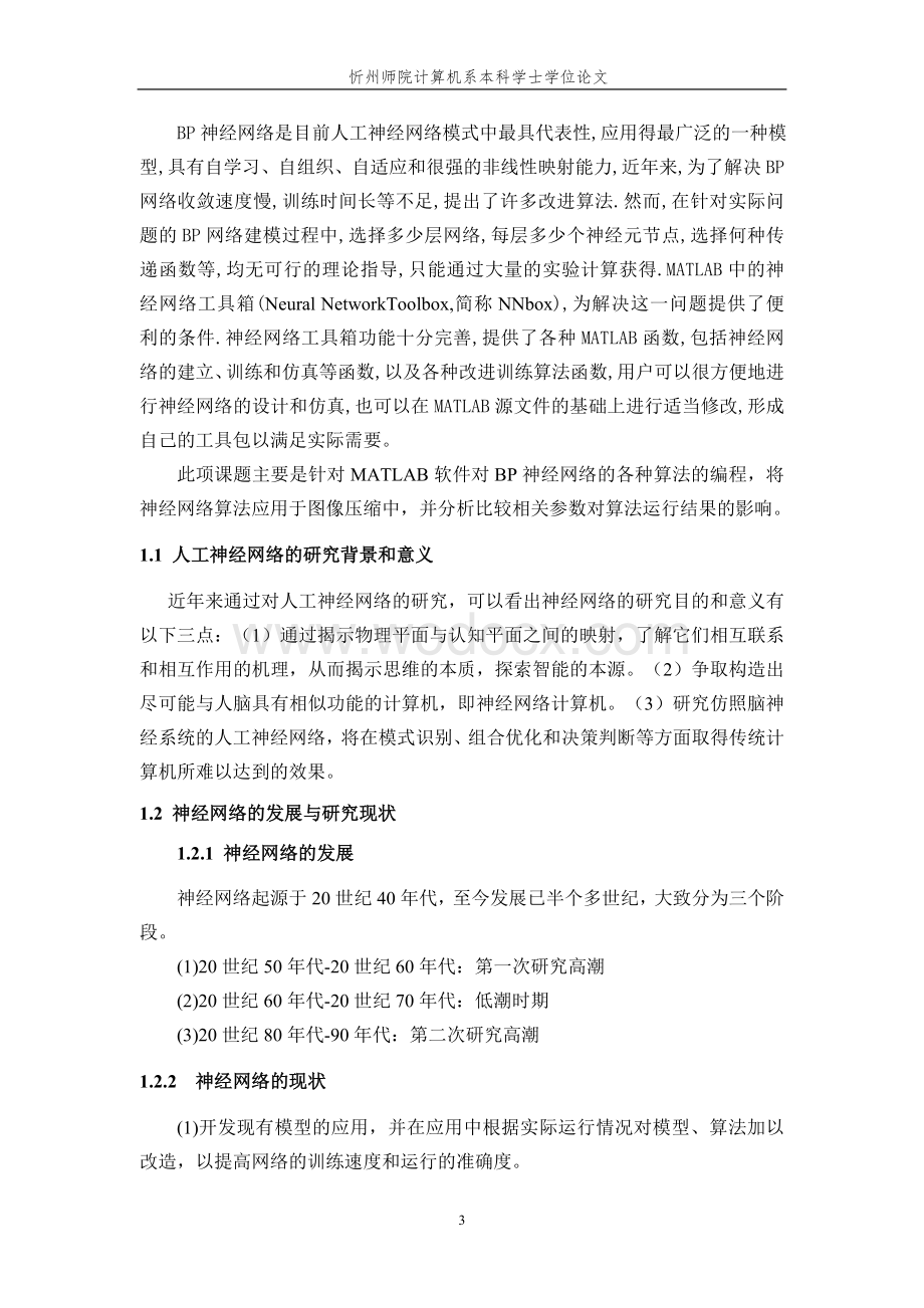 基于神经网络的图像识别与方法研究.doc_第3页