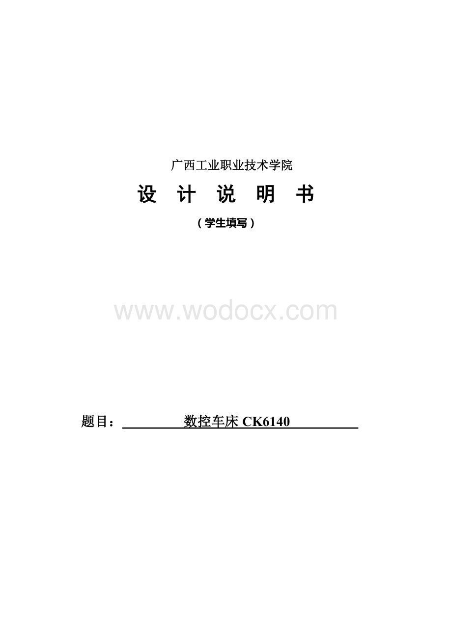 数控车床CK6140.doc_第2页