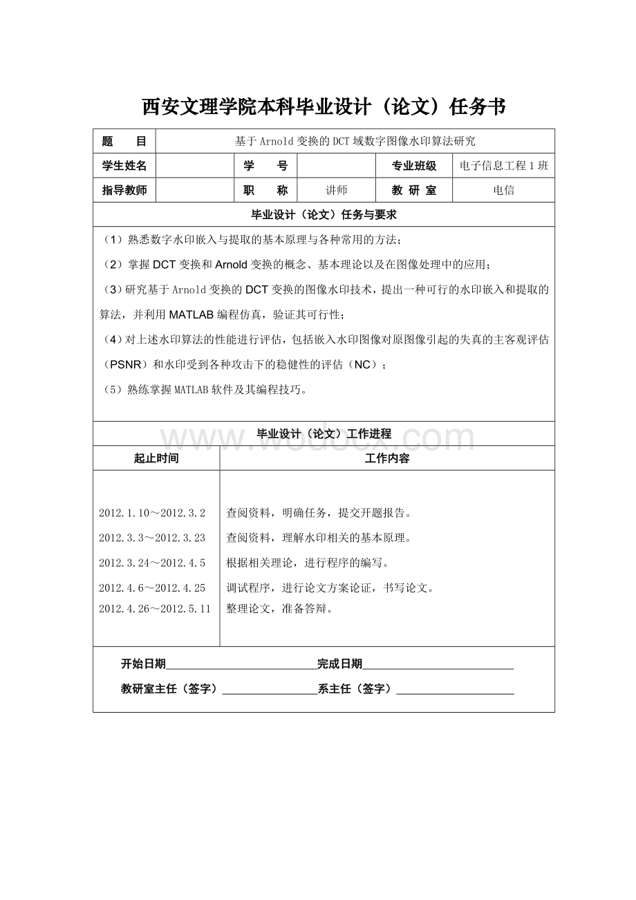 基于Arnold变换的DCT域数字图像水印算法研究.doc_第2页