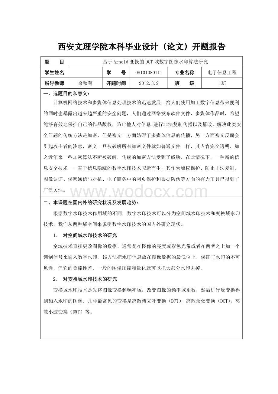 基于Arnold变换的DCT域数字图像水印算法研究.doc_第3页