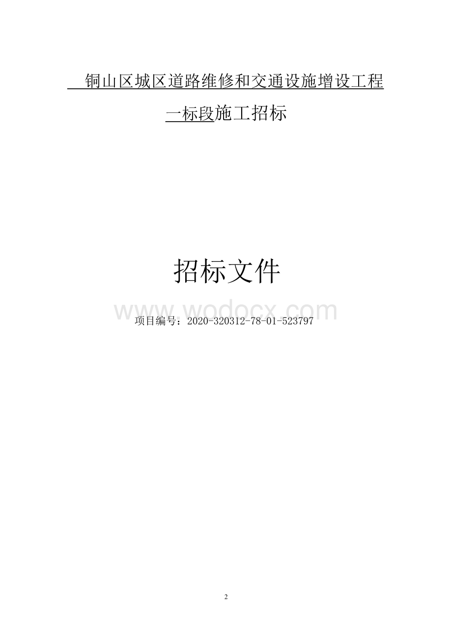 铜山区城区道路维修和交通设施增设工程一标段施工招标文件91p.docx_第3页