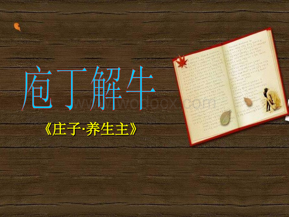 庖丁解牛(上).ppt_第1页