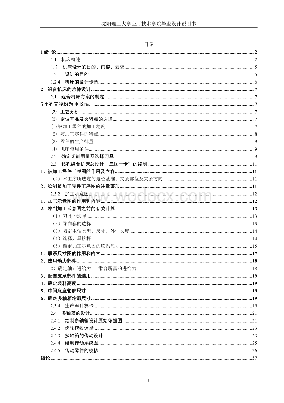 组合机床设计说明书.doc_第1页