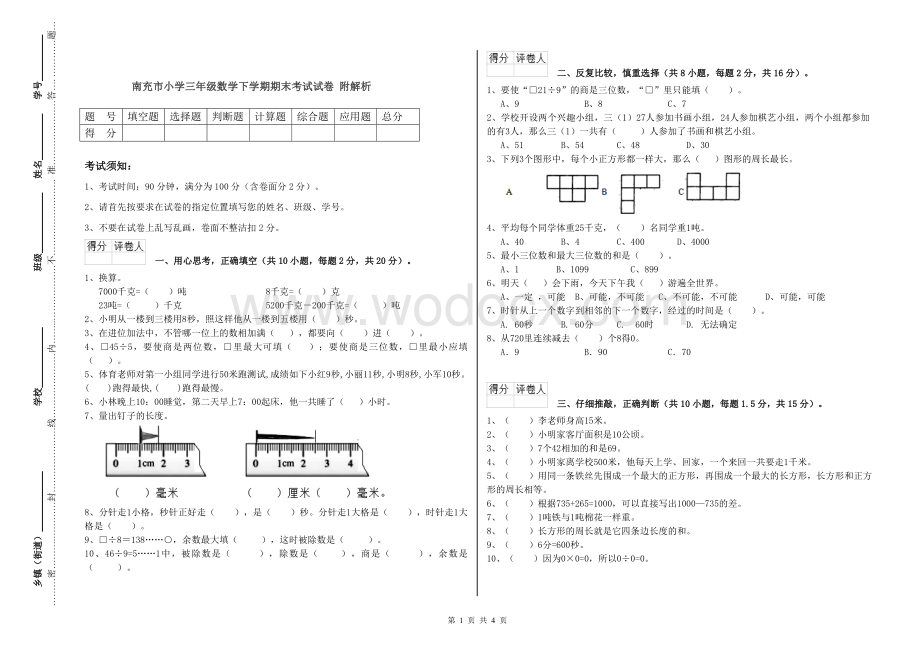 南充市小学三年级数学下学期期末考试试卷-附解析.doc_第1页