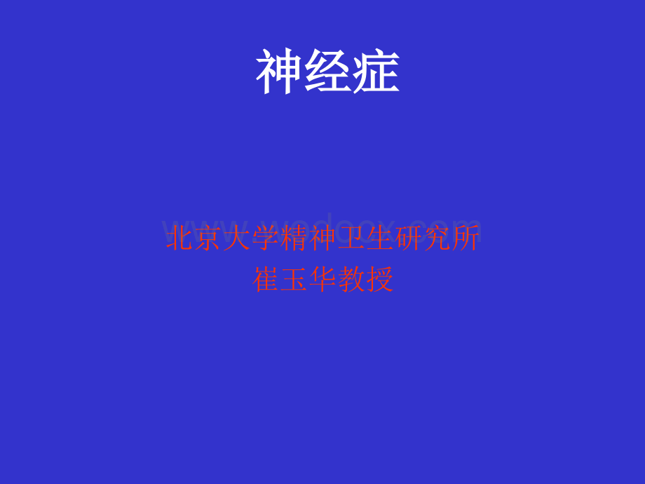 神经症的介绍.ppt_第1页