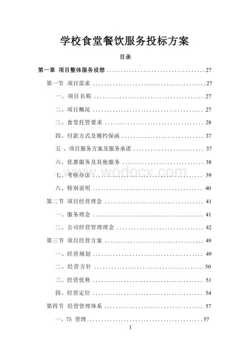 学校食堂餐饮服务投标方案（技术标 ）.docx