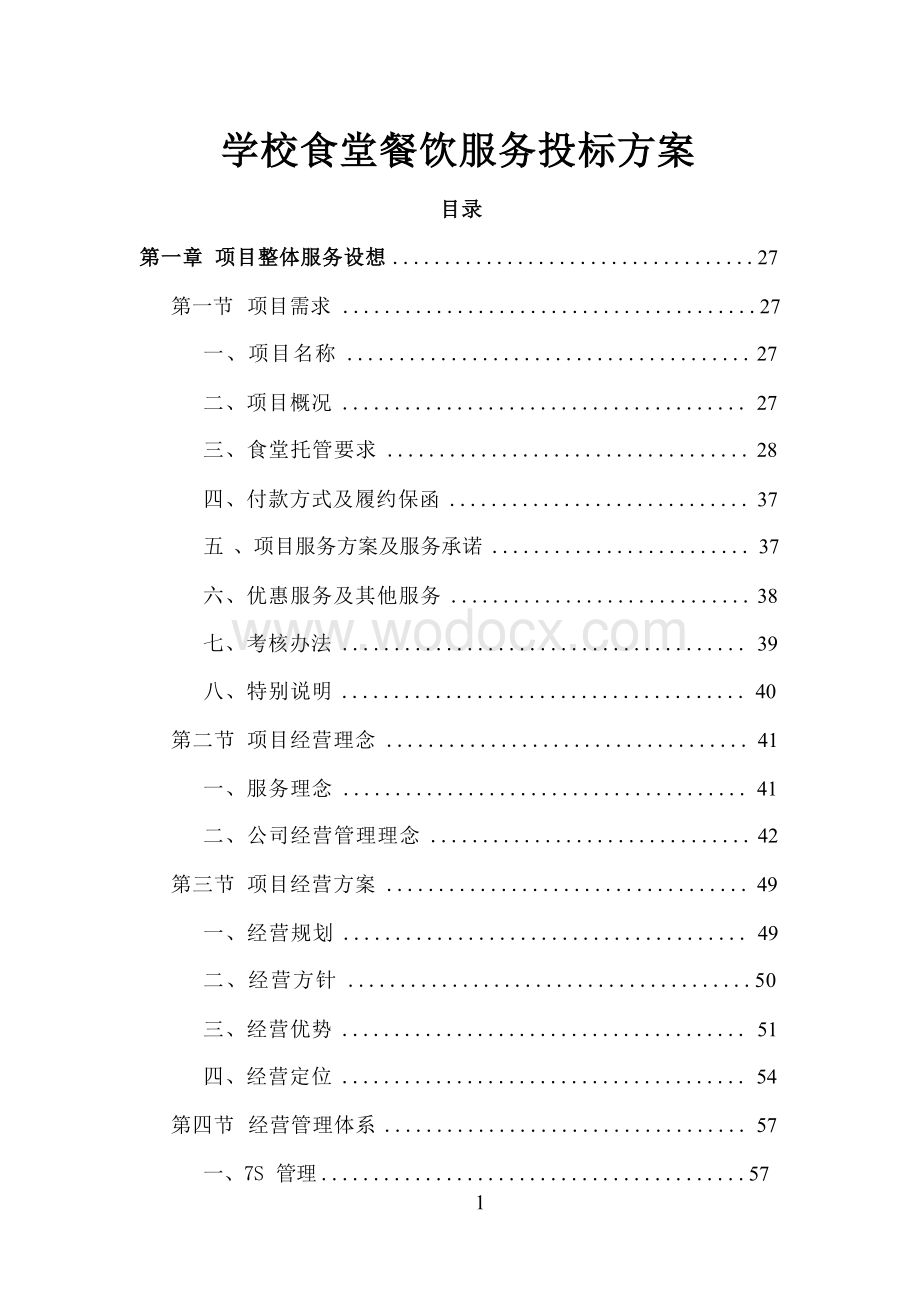 学校食堂餐饮服务投标方案（技术标 ）.docx_第1页