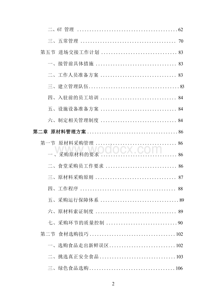 学校食堂餐饮服务投标方案（技术标 ）.docx_第2页