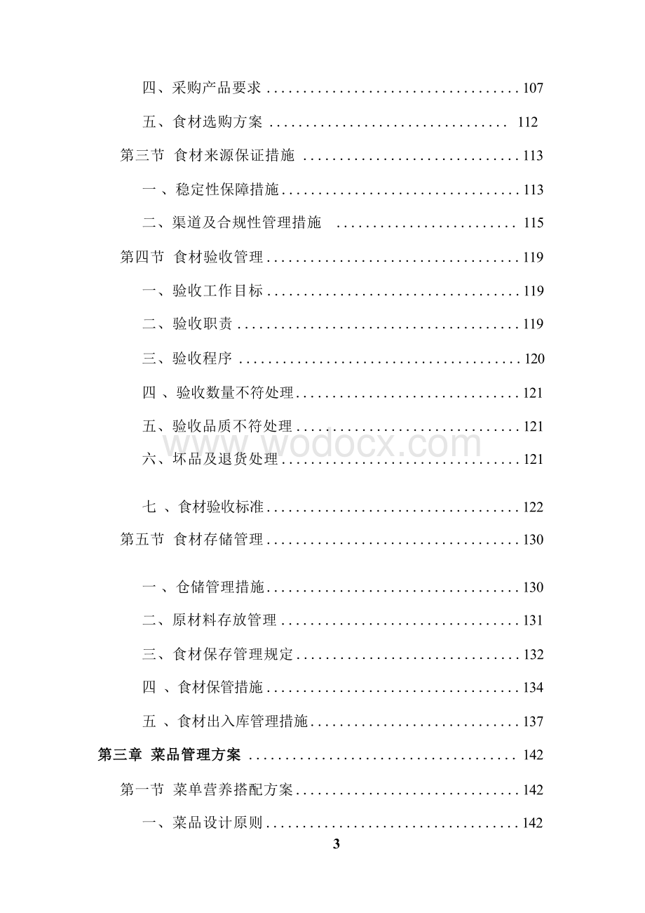 学校食堂餐饮服务投标方案（技术标 ）.docx_第3页