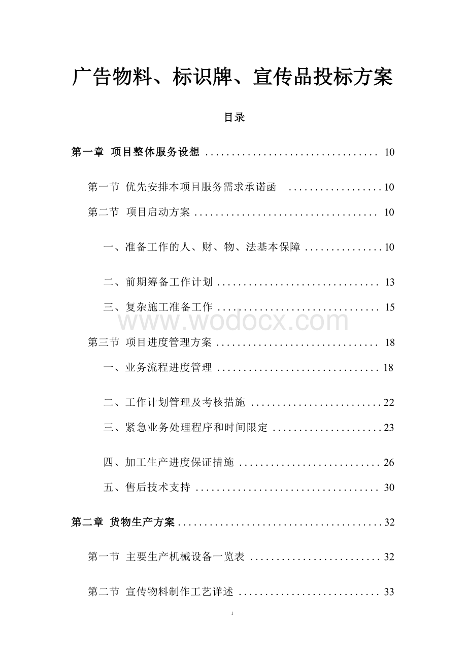 广告物料、标识牌、宣传品投标方案.docx_第1页