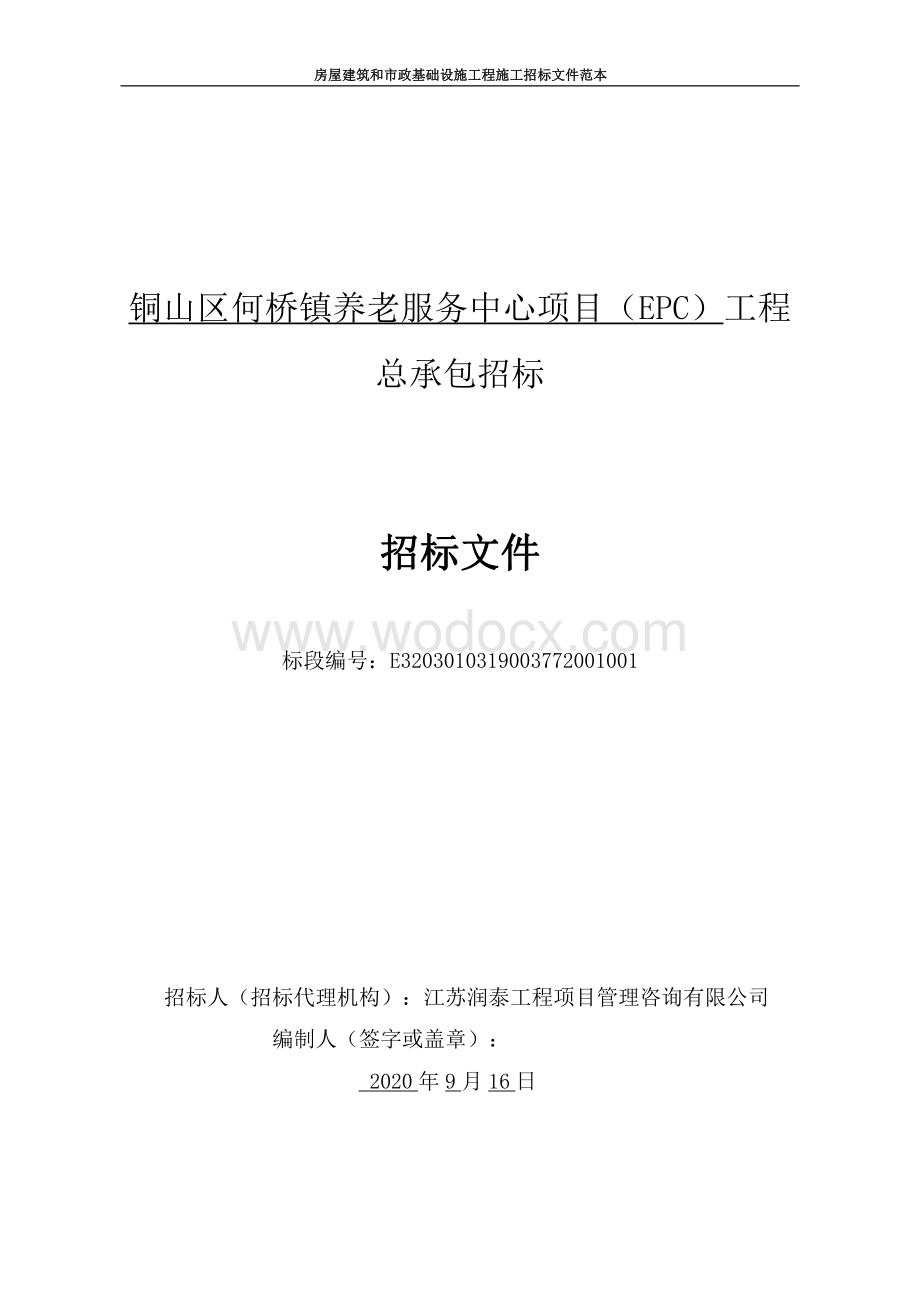 养老服务中心项目工程总承包招标文件.pdf_第1页