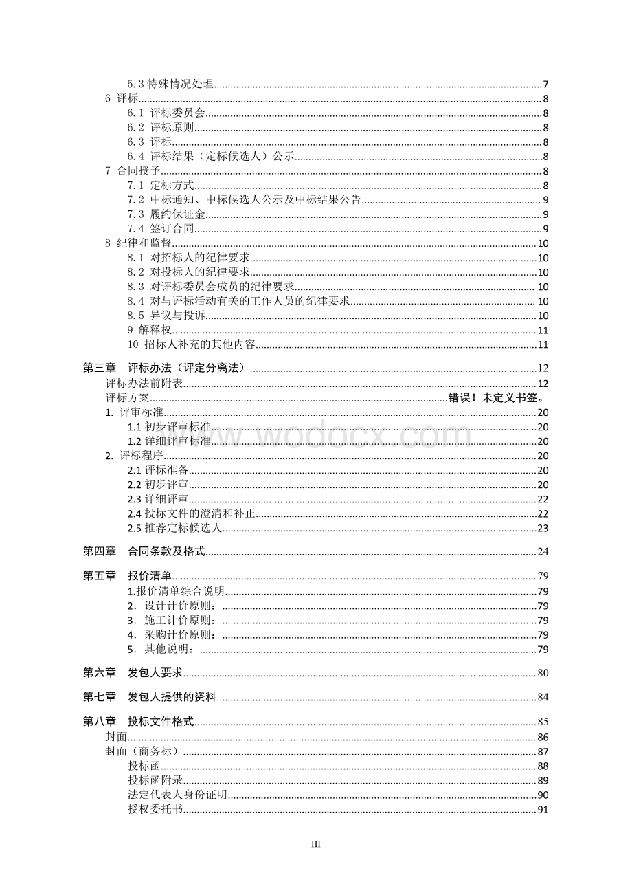 养老服务中心项目工程总承包招标文件.pdf_第3页