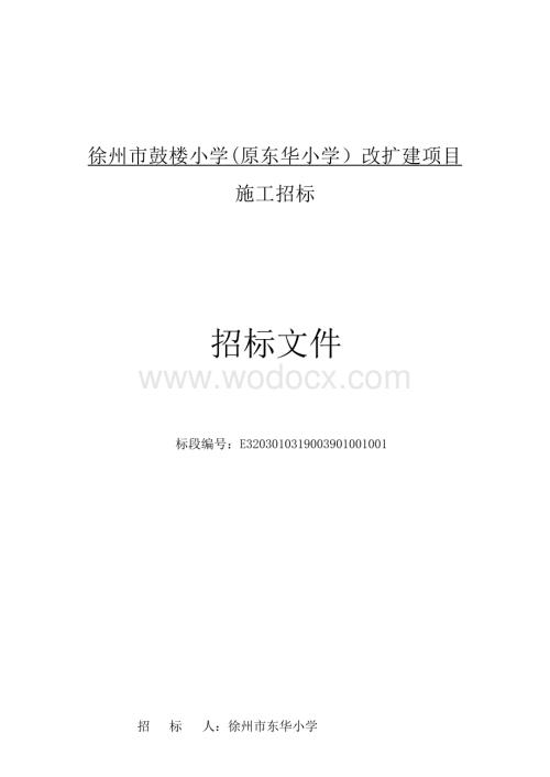 小学改扩建项目施工招标文件.docx