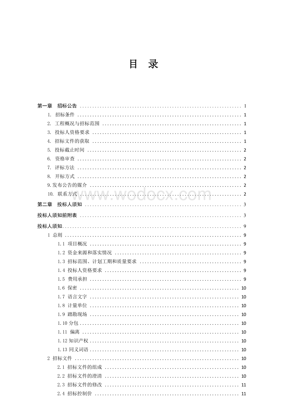 小学改扩建项目施工招标文件.docx_第3页