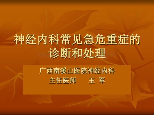 神经内科常见急危.ppt