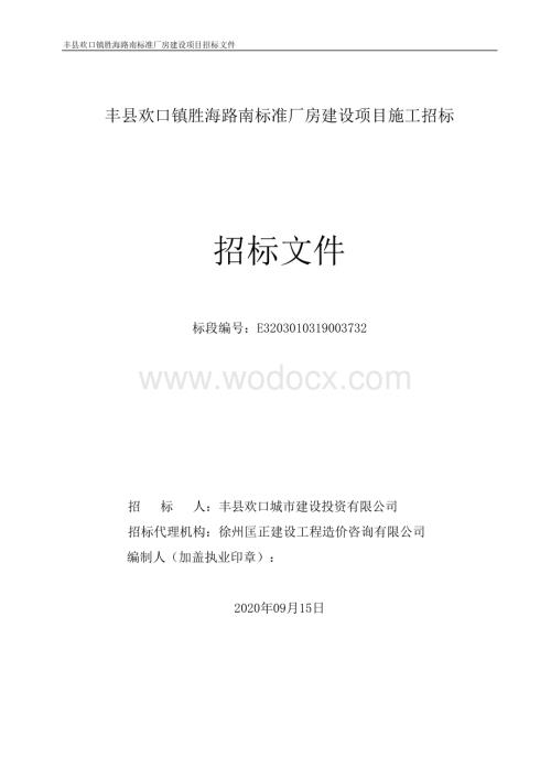 标准厂房建设项目施工招标文件.pdf