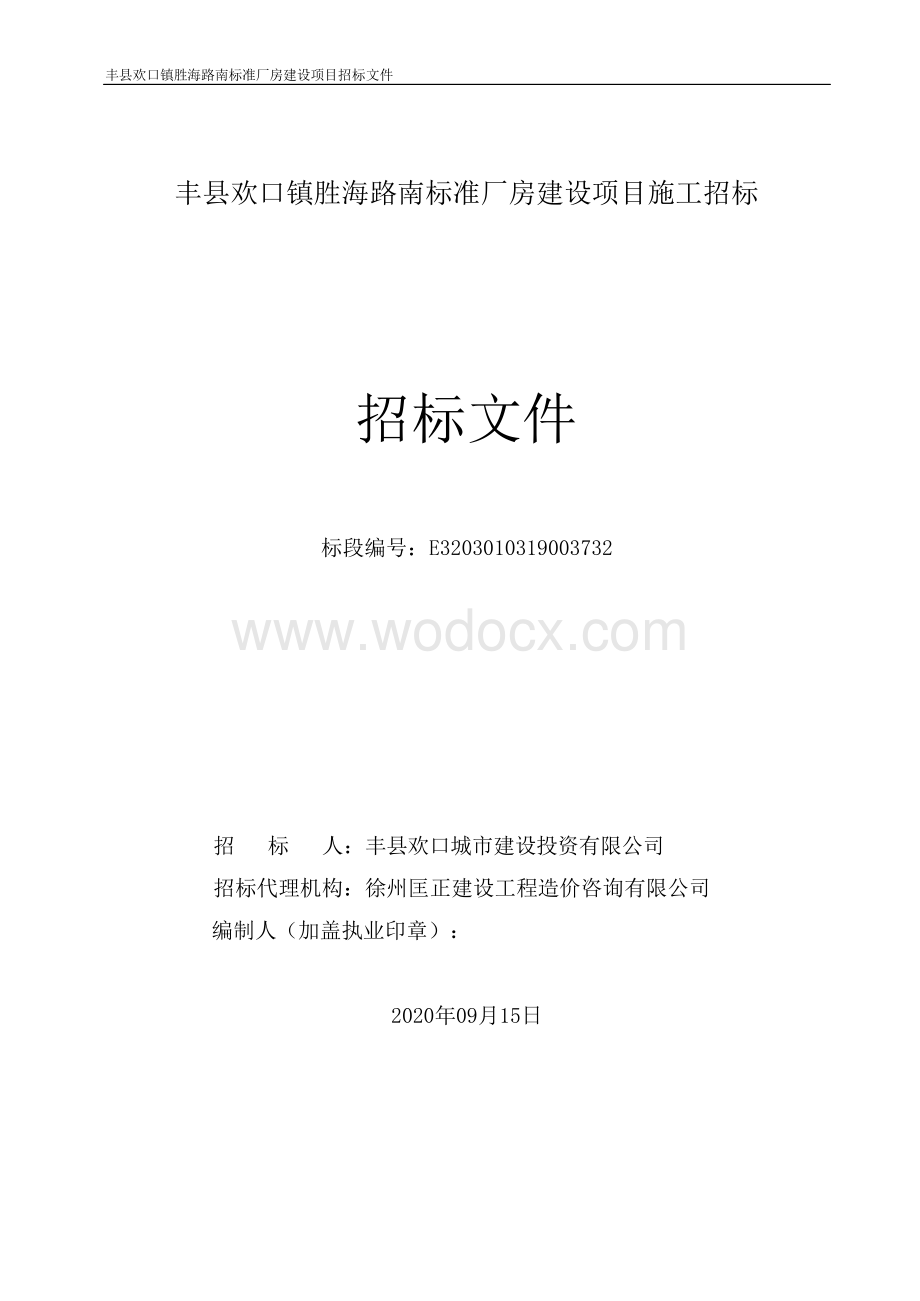 标准厂房建设项目施工招标文件.pdf_第1页