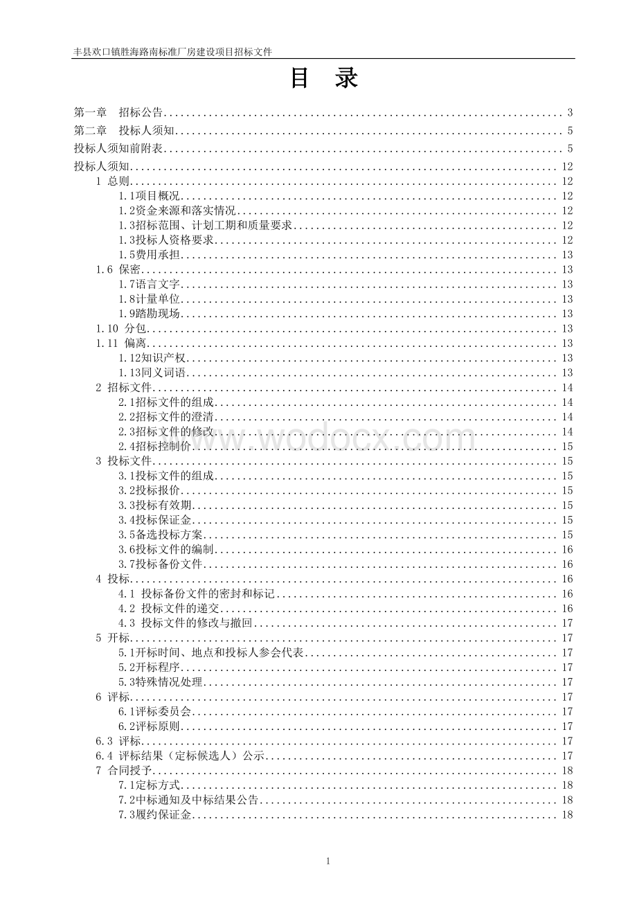 标准厂房建设项目施工招标文件.pdf_第2页