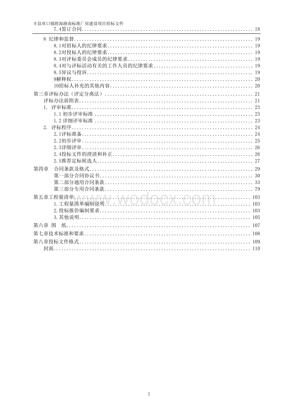 标准厂房建设项目施工招标文件.pdf_第3页