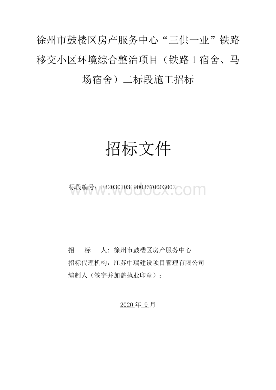 小区环境综合整治项目二标段招标文件.pdf_第2页