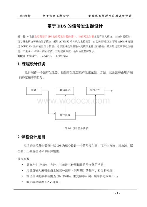 基于DDS的信号发生器设计.doc