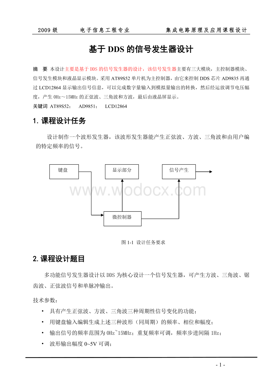 基于DDS的信号发生器设计.doc_第1页