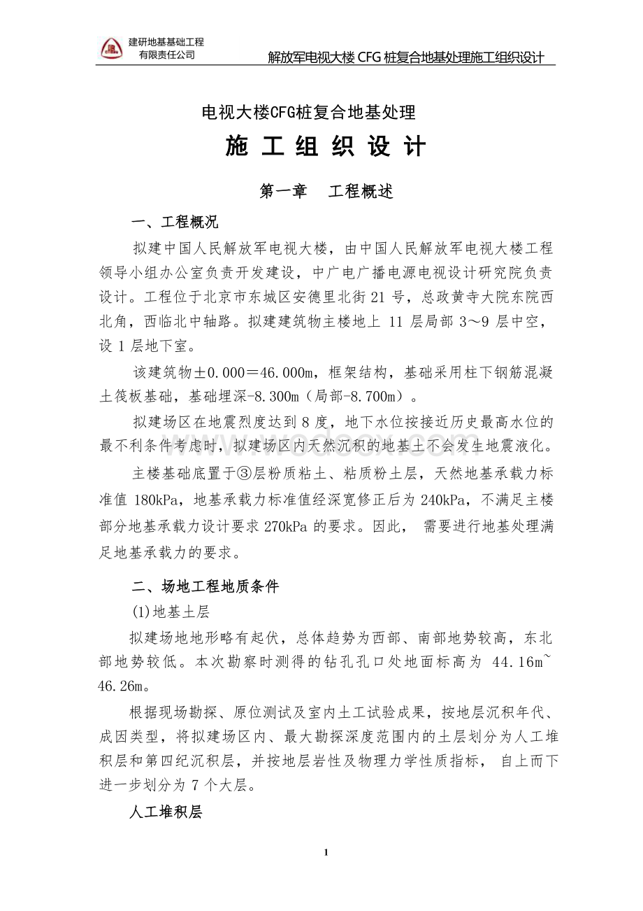 CFG桩复合地基处理施工组织设计.docx_第1页