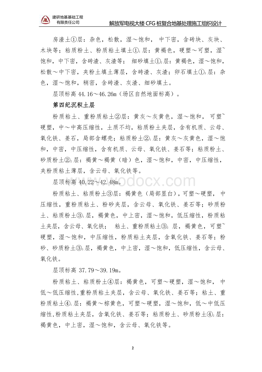 CFG桩复合地基处理施工组织设计.docx_第2页