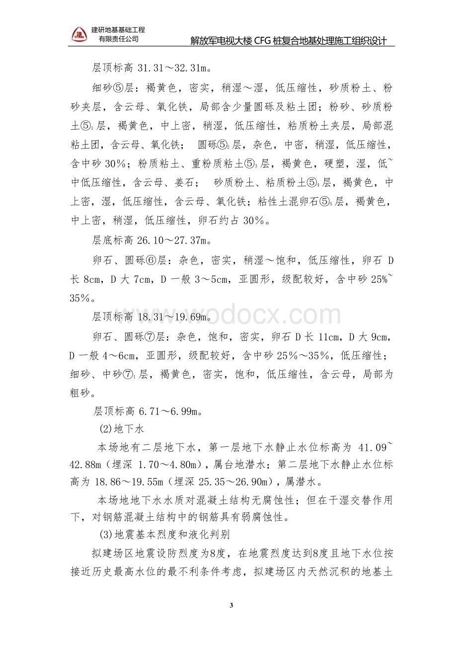 CFG桩复合地基处理施工组织设计.docx_第3页