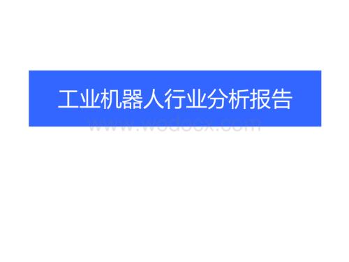 工业机器人行业分析报告.ppt