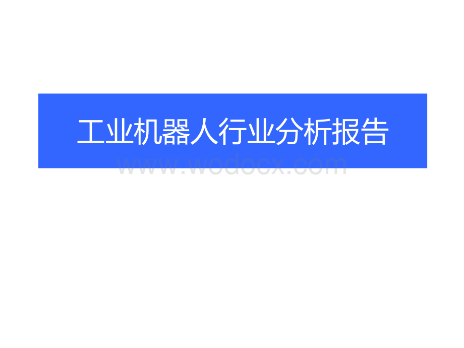 工业机器人行业分析报告.ppt_第1页