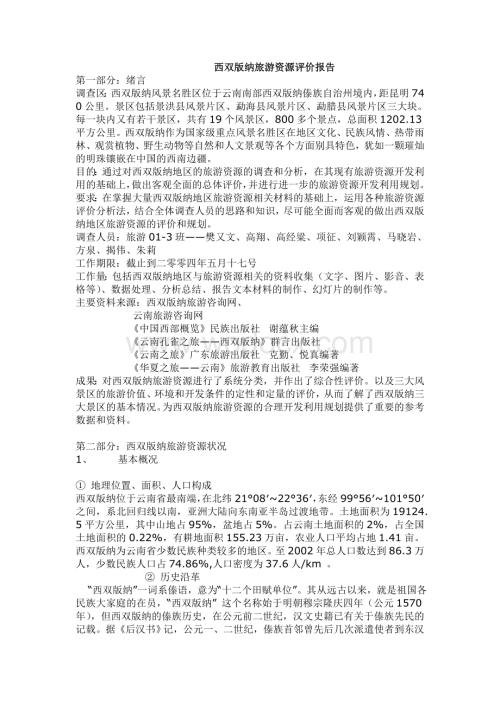 西双版纳旅游资源评价报告.doc