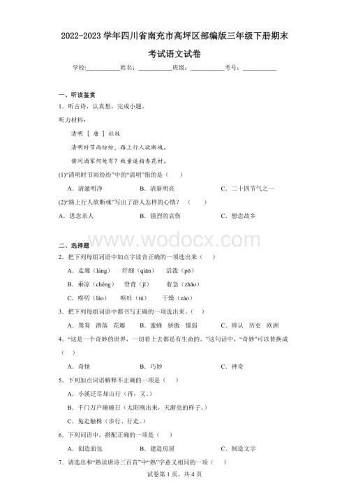 2022-2023学年四川省南充市高坪区部编版三年级下册期末考试语文试卷.pdf