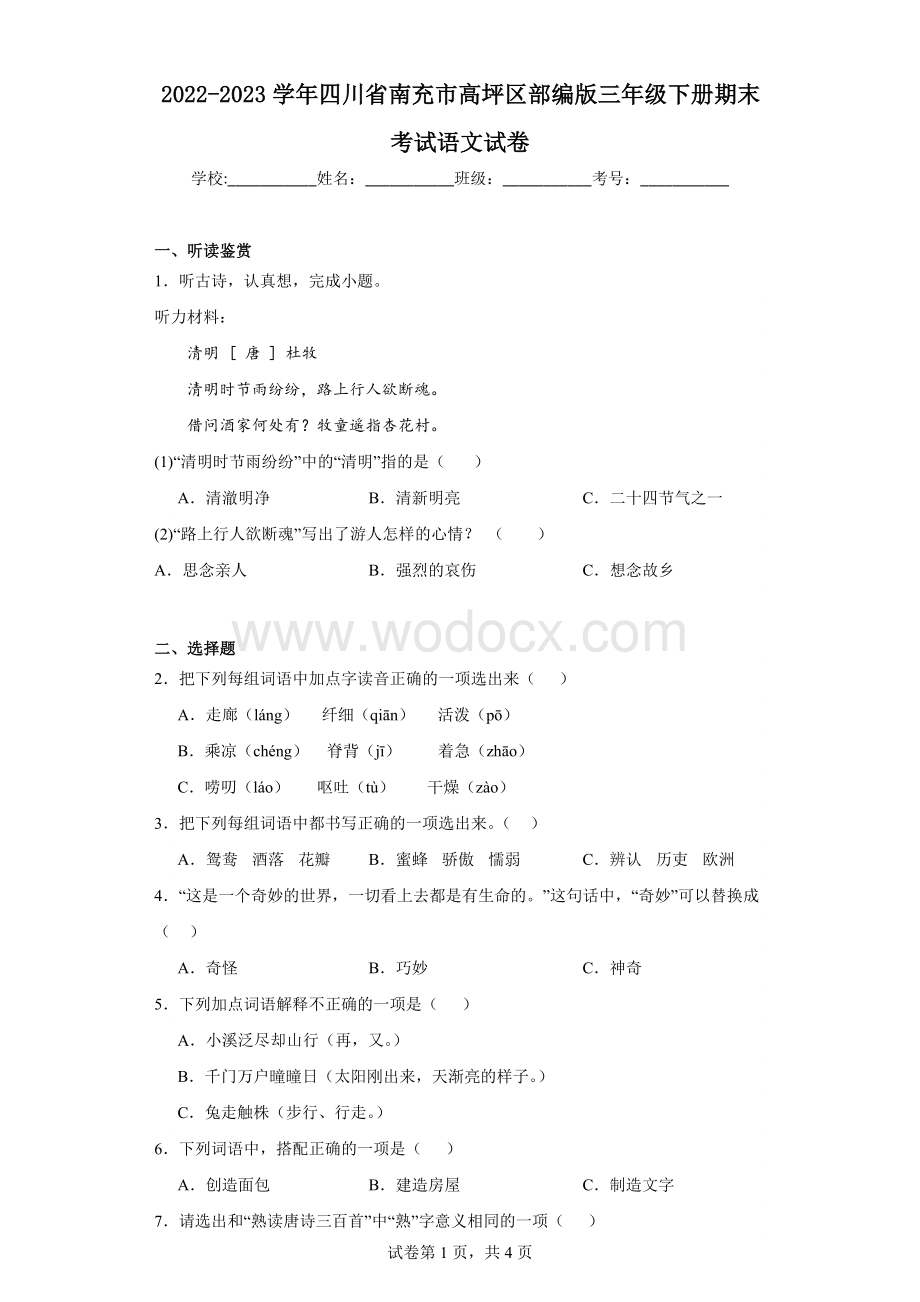 2022-2023学年四川省南充市高坪区部编版三年级下册期末考试语文试卷.pdf_第1页