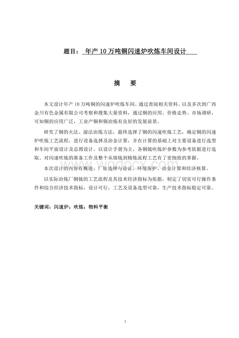 年产10万吨铜闪速炉吹炼车间设计.docx_第1页