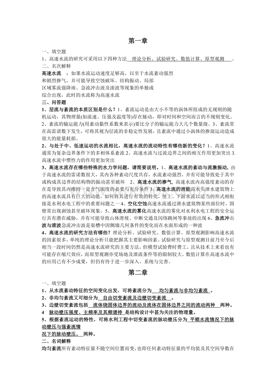 高速水流的试题课件资料.doc_第1页