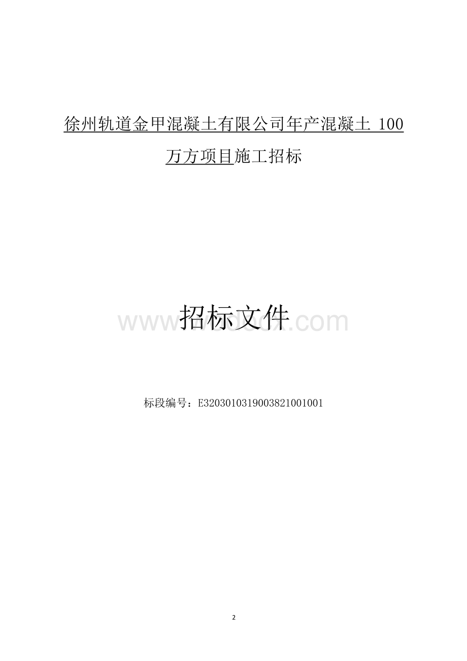 年产混凝土100万方项目施工招标文件.docx_第3页